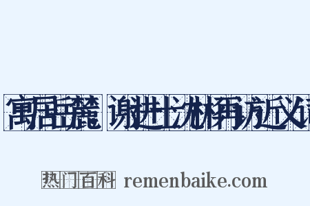 寓居岳麓，谢进士沈彬再访近义词是什么意思的图片